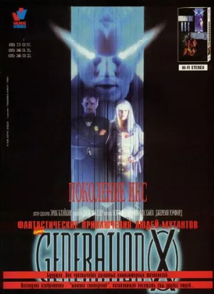 Поколение Икс (фильм, 1996)