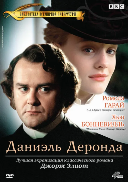Даниэль Деронда (сериал, 2002)