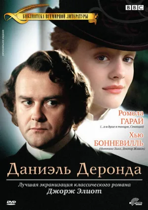 Даниэль Деронда (сериал, 2002)