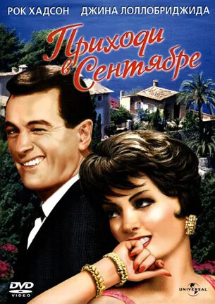 Приходи в сентябре (фильм, 1961)