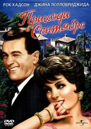 Приходи в сентябре (фильм, 1961)