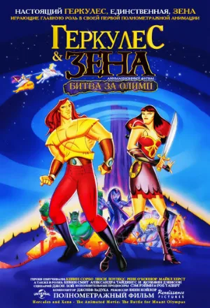 Геркулес и Зена: Битва за Олимп (мультфильм, 1998)