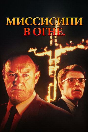 Фильм Миссисипи в огне (1988) смотреть онлайн