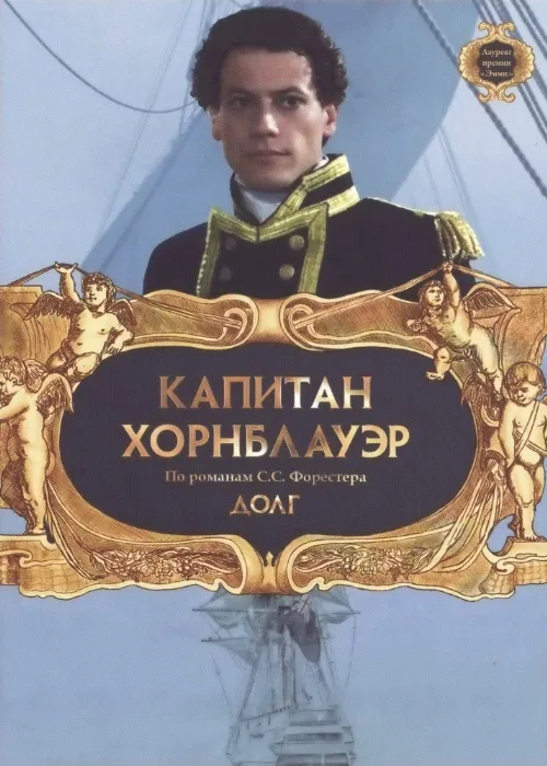 Капитан Хорнблауэр: Долг (фильм, 2003) Капитан Хорнблауэр: Долг (фильм, 2003)