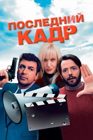 Последний кадр (фильм, 2004)