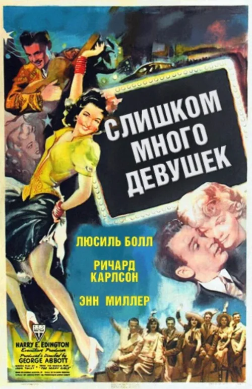 Слишком много девушек (фильм, 1940) Слишком много девушек (фильм, 1940)