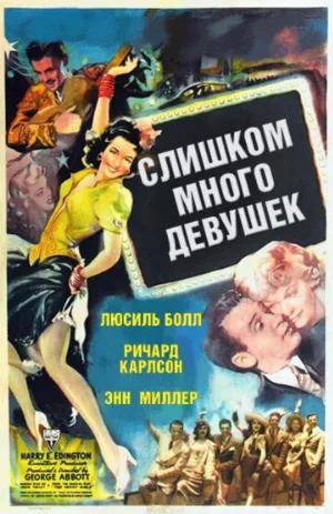 Слишком много девушек (фильм, 1940)