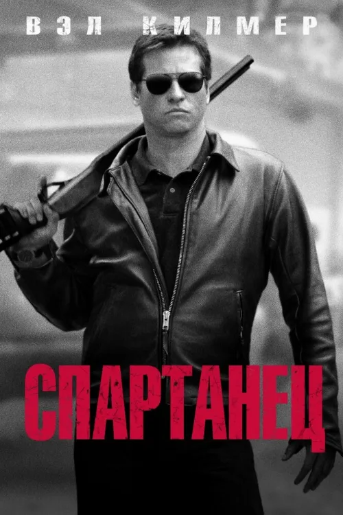 Спартанец (фильм, 2004)