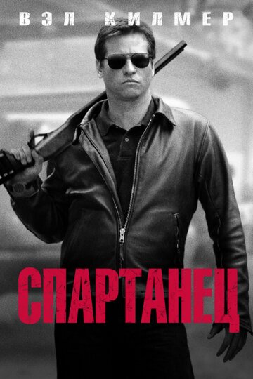 Спартанец (фильм, 2004) Спартанец (фильм, 2004)