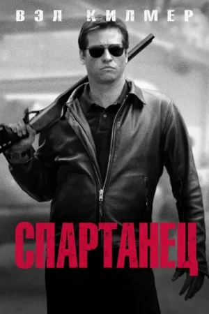 Спартанец (фильм, 2004)