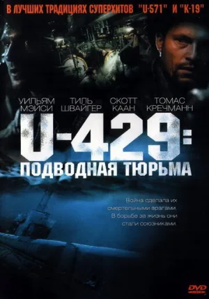 U-429: Подводная тюрьма (фильм, 2003)