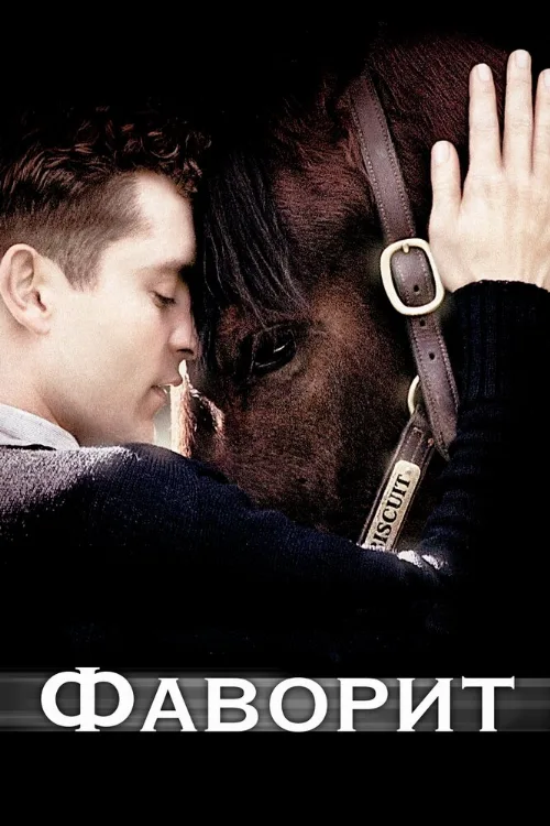 Фаворит (фильм, 2003) Фаворит (фильм, 2003)