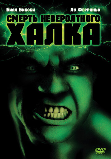 Смерть невероятного Халка (фильм, 1990) Смерть невероятного Халка (фильм, 1990)