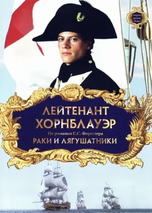 Лейтенант Хорнблауэр: Раки и лягушатники (фильм, 1999) Лейтенант Хорнблауэр: Раки и лягушатники (фильм, 1999)