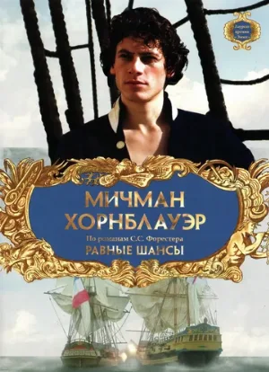 Мичман Хорнблауэр: Равные шансы (фильм, 1998) Мичман Хорнблауэр: Равные шансы (фильм, 1998)