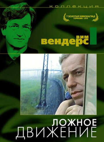Ложное движение (фильм, 1975) Ложное движение (фильм, 1975)