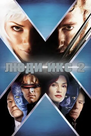 Люди Икс 2 (фильм, 2003)