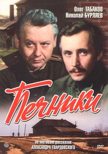 Печники (фильм, 1982)