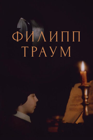 Филипп Траум (фильм, 1990) Филипп Траум (фильм, 1990)
