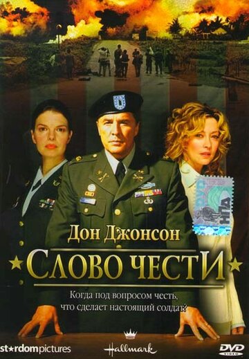 Слово чести (фильм, 2003) Слово чести (фильм, 2003)