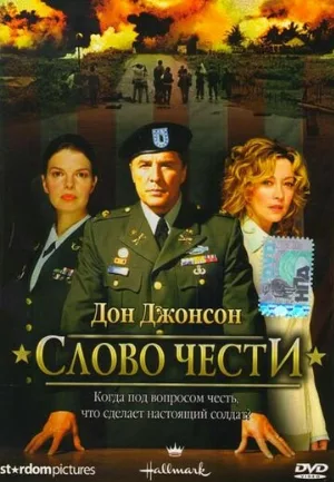 Слово чести (фильм, 2003)
