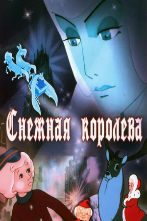 Снежная королева (мультфильм, 1957)