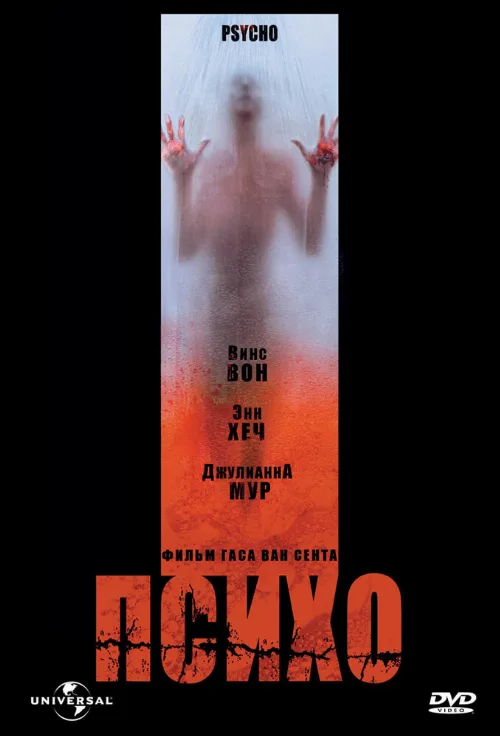 Психо (фильм, 1998)