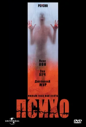 Психо (фильм, 1998)