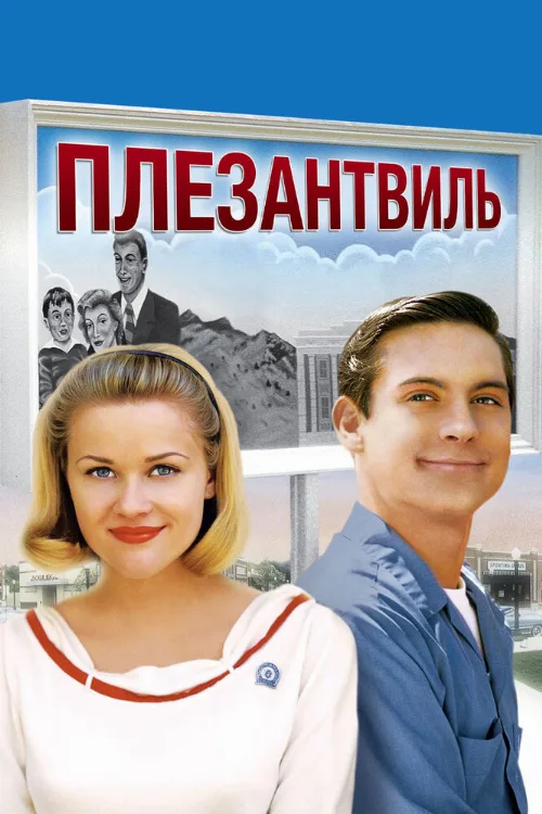 Плезантвиль (фильм, 1998)