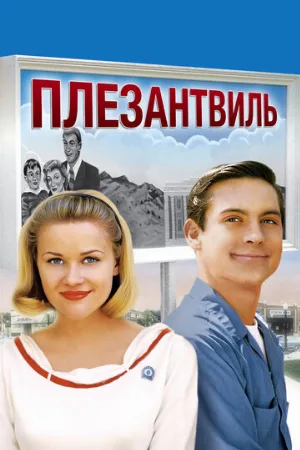 Плезантвиль (фильм, 1998) Плезантвиль (фильм, 1998)