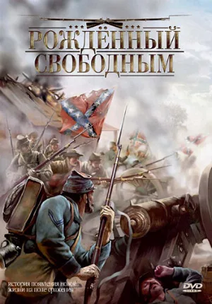 Рожденный свободным (фильм, 2005) Рожденный свободным (фильм, 2005)