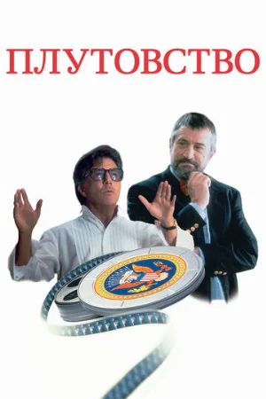 Плутовство (фильм, 1997)