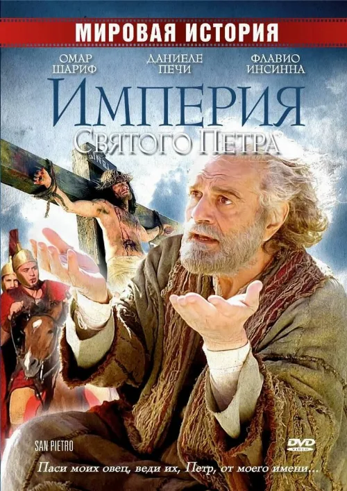 Империя Святого Петра (фильм, 2005) Империя Святого Петра (фильм, 2005)