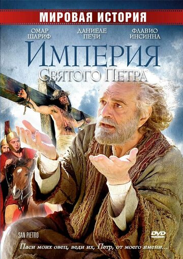Империя Святого Петра (фильм, 2005) Империя Святого Петра (фильм, 2005)
