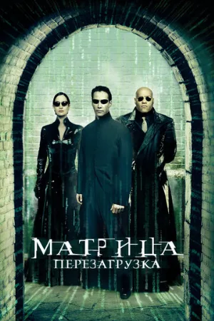 Матрица: Перезагрузка (фильм, 2003) Матрица: Перезагрузка (фильм, 2003)