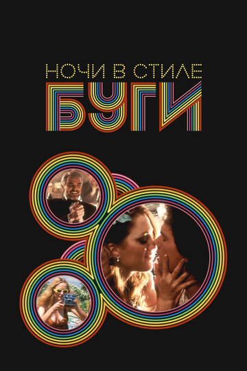 Фильм Ночи в стиле буги (1997) смотреть онлайн