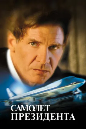Самолет президента (фильм, 1997) Самолет президента (фильм, 1997)