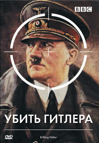 BBC: Убить Гитлера (фильм, 2003) BBC: Убить Гитлера (фильм, 2003)