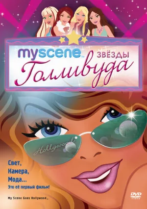 My Scene: Звезды Голливуда (мультфильм, 2005)