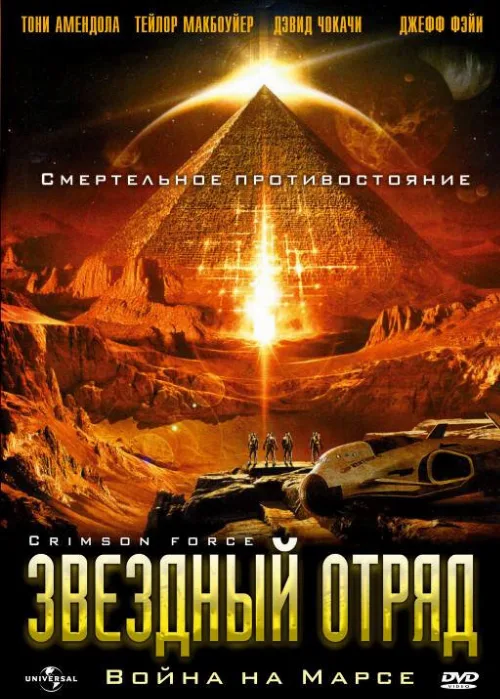 Звездный отряд: Война на Марсе (фильм, 2005) Звездный отряд: Война на Марсе (фильм, 2005)