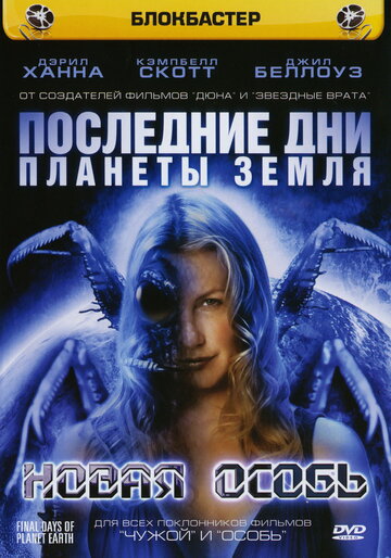 Последние дни планеты Земля: Новая особь (фильм, 2006) Последние дни планеты Земля: Новая особь (фильм, 2006)