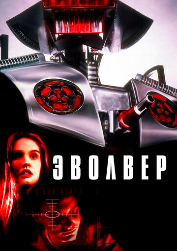 Эволвер (фильм, 1995) Эволвер (фильм, 1995)