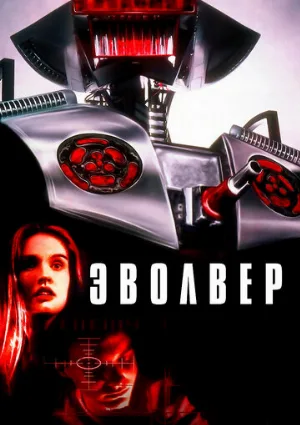 Эволвер (фильм, 1995)