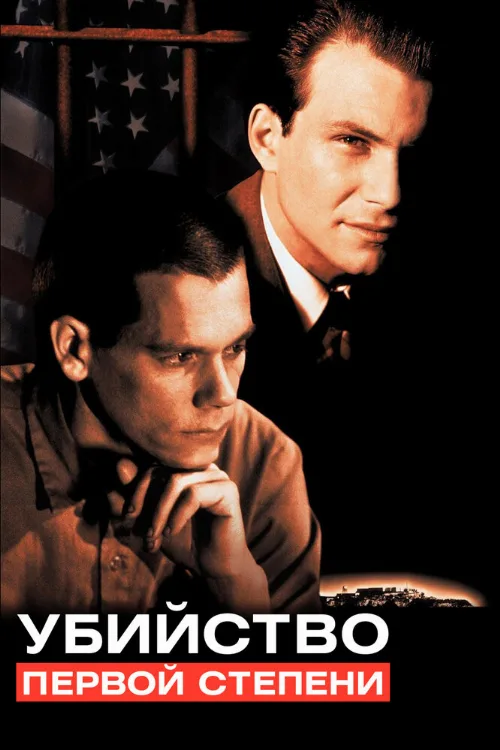 Убийство первой степени (фильм, 1994) Убийство первой степени (фильм, 1994)