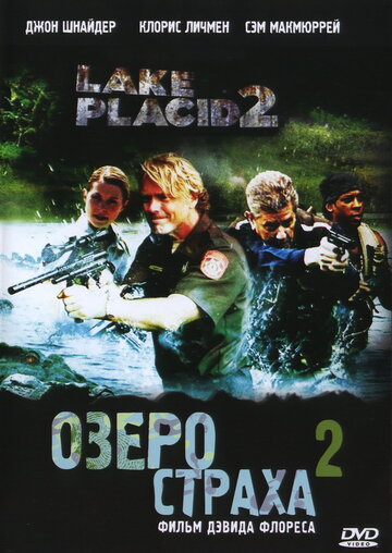 Фильм Озеро страха 2 (2007) смотреть онлайн