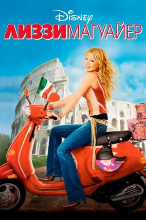 Лиззи Магуайр (фильм, 2003)