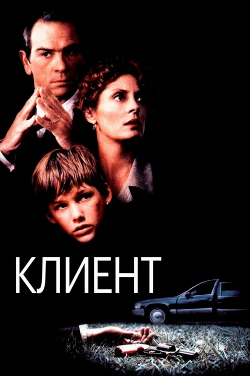 Клиент (фильм, 1994)