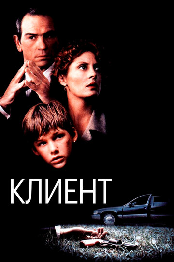 Фильм Клиент (1994) смотреть онлайн