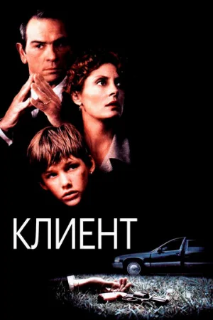 Клиент (фильм, 1994)