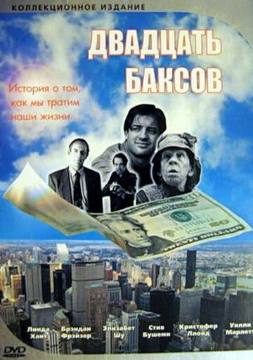 Двадцать баксов (фильм, 1993)